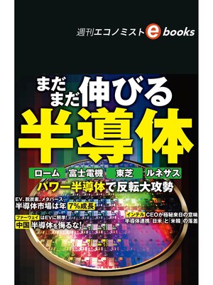 cover image of まだまだ伸びる半導体（週刊エコノミストebooks）